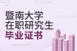 暨南大學在職研究生畢業證書