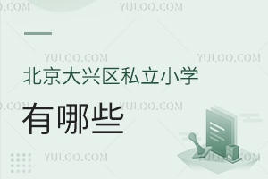 北京大興區私立小學有哪些