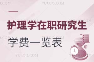 護(hù)理學(xué)在職研究生學(xué)費(fèi)一覽表