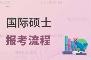 國際碩士報考流程