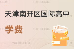 天津南開區(qū)國際高中學(xué)費(fèi)