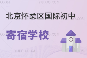 北京懷柔區國際初中寄宿學校
