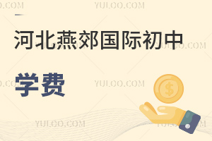 河北燕郊國(guó)際初中學(xué)費(fèi)