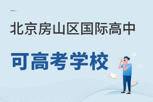 北京房山區(qū)國際高中可高考學(xué)校