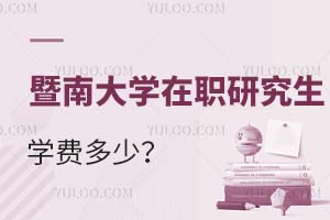 暨南大學在職研究生學費多少?