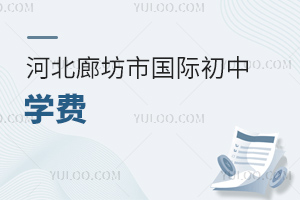 河北廊坊市國(guó)際初中學(xué)費(fèi)