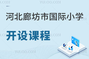 河北廊坊市國際小學開設課程