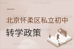 北京懷柔區(qū)私立初中轉(zhuǎn)學(xué)政策