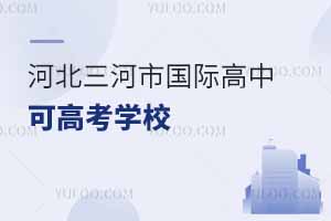 河北三河市國(guó)際高中可高考學(xué)校