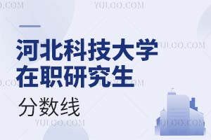 河北科技大學(xué)在職研究生分?jǐn)?shù)線