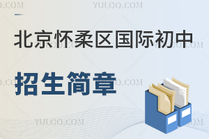 北京懷柔區國際初中招生簡章