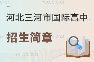 河北三河市國際高中招生簡章