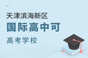 天津濱海新區國際高中可高考學校