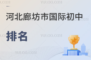 河北廊坊市國際初中排名