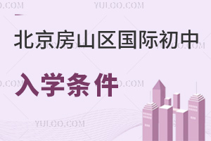 北京房山區國際初中入學條件
