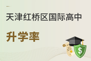 天津紅橋區國際高中升學率