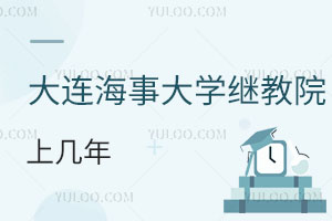 大連海事大學繼續(xù)教育學院上幾年