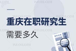 重慶在職研究生需要多久?