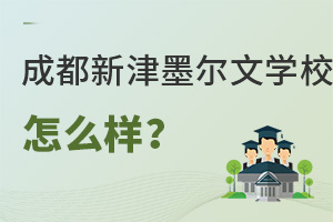成都新津墨爾文學(xué)校怎么樣