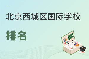北京西城區國際學校排名