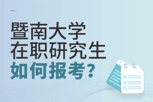暨南大學在職研究生如何報考?