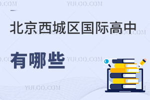 北京西城區國際高中有哪些