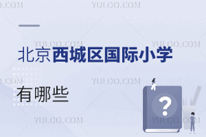 北京西城區國際小學有哪些