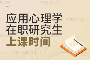 應用心理學在職研究生上課時間