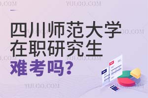 四川師范大學在職研究生難考嗎?