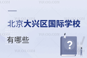 北京大興區國際學校有哪些