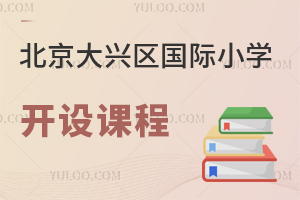 北京大興區(qū)國際小學(xué)開設(shè)課程