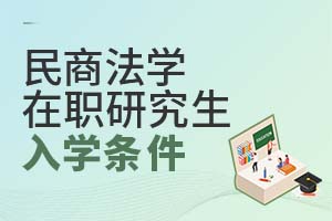 民商法學在職研究生入學條件