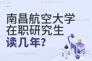 南昌航空大學在職研究生讀幾年?