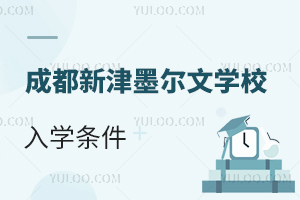 成都新津墨爾文學校入學條件