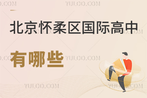北京懷柔區(qū)國(guó)際高中有哪些