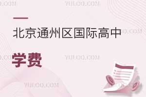 北京通州區(qū)國際高中學(xué)費(fèi)