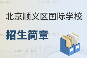 北京順義區國際學校招生簡章