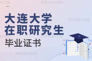 大連大學(xué)在職研究生畢業(yè)證書
