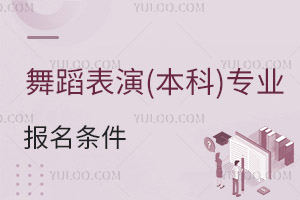 舞蹈表演(本科)專業(yè)報名條件
