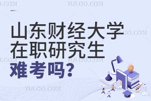山東財(cái)經(jīng)大學(xué)在職研究生難考嗎