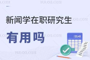 2025新聞學在職研究生有用嗎