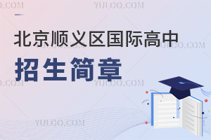 北京順義區(qū)國際高中招生簡章