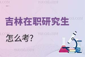 吉林在職研究生怎么考?