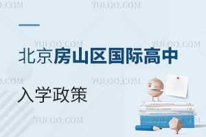 北京房山區(qū)國際高中入學(xué)政策