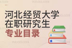 河北經(jīng)貿(mào)大學(xué)在職研究生專業(yè)目錄