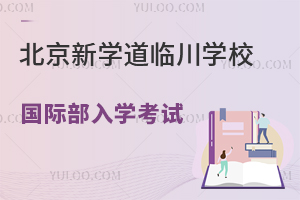 北京新學道臨川學校國際部入學考試