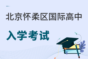 北京懷柔區國際高中入學考試