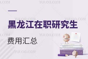 黑龍江在職研究生費用匯總
