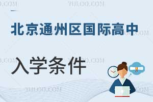 北京通州區國際高中入學條件