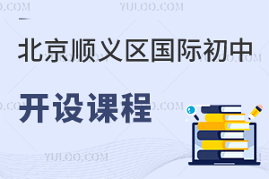 北京順義區國際初中開設課程